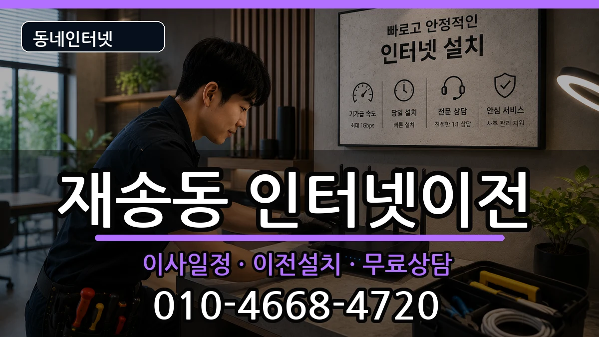부산광역시해운대구재송동 인터넷이전 부산광역시해운대구재송동 인터넷이전 인터넷 설치 안내 이미지 3
