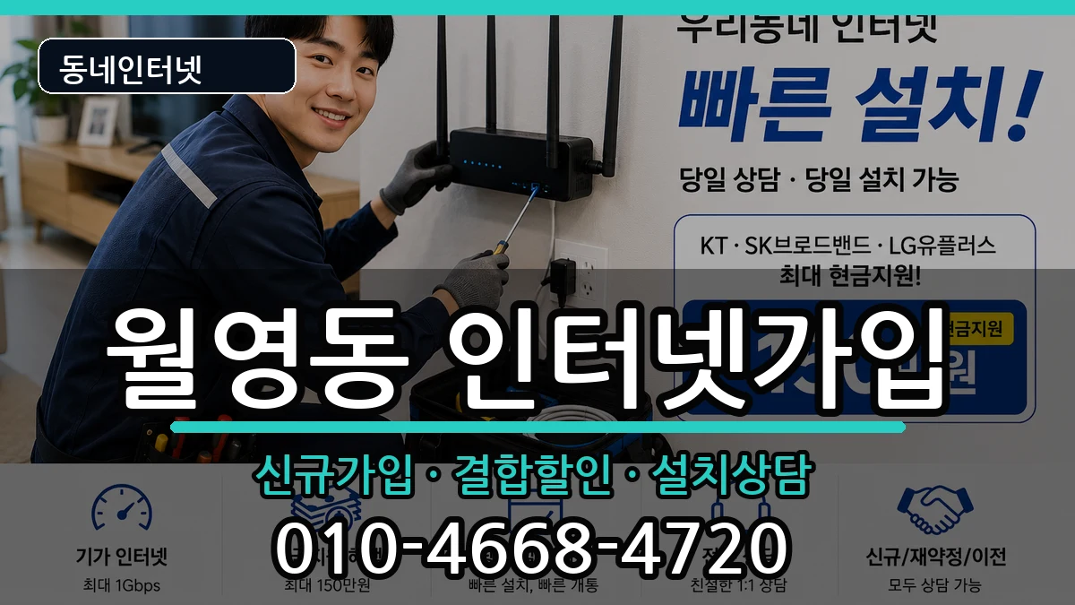 경상남도창원시마산합포구월영동 인터넷가입 인터넷 설치 안내 이미지 1