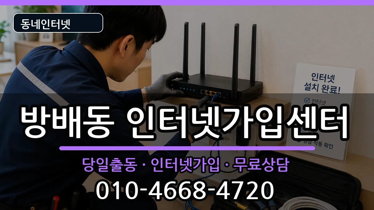 서울특별시서초구방배동 인터넷설치 서울특별시서초구방배동 인터넷설치 인터넷 설치 안내 이미지 1