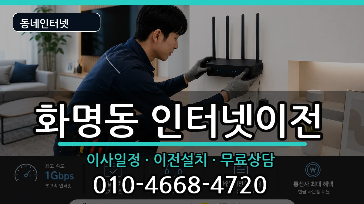 부산광역시북구화명동 인터넷TV결합 부산광역시북구화명동 인터넷TV결합 인터넷 설치 안내 이미지 2