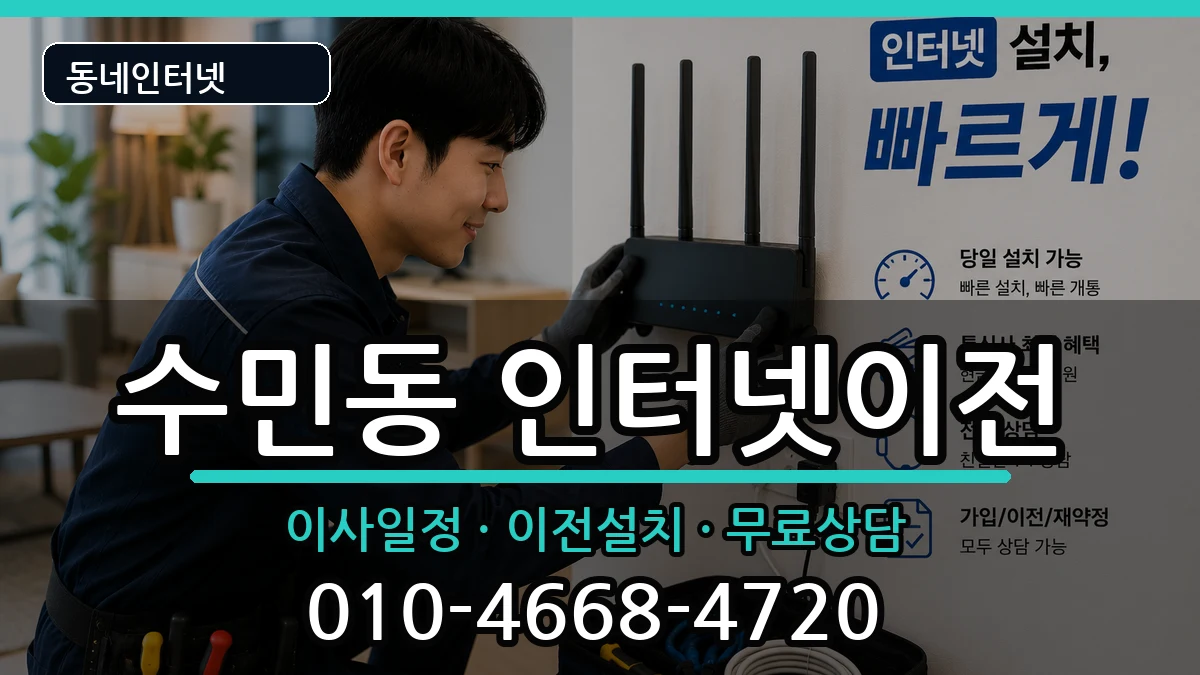 부산광역시동래구수민동 인터넷TV결합 부산광역시동래구수민동 인터넷TV결합 인터넷 설치 안내 이미지 1