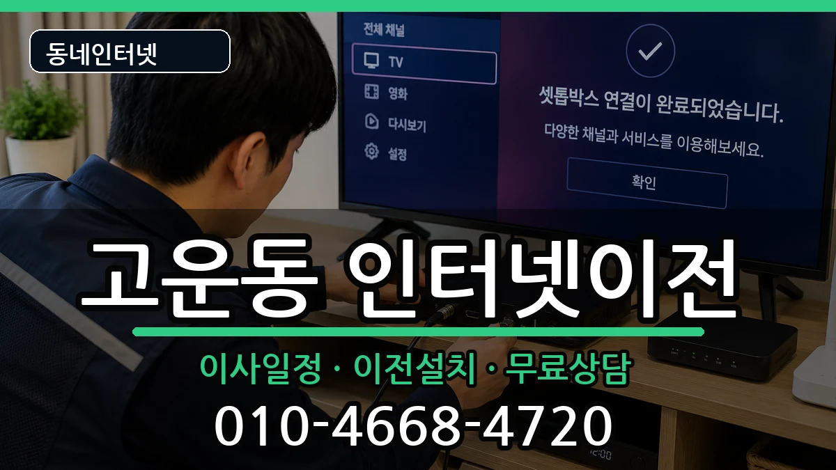 세종특별자치시고운동 기업인터넷 세종특별자치시고운동 기업인터넷 인터넷 설치 안내 이미지 1
