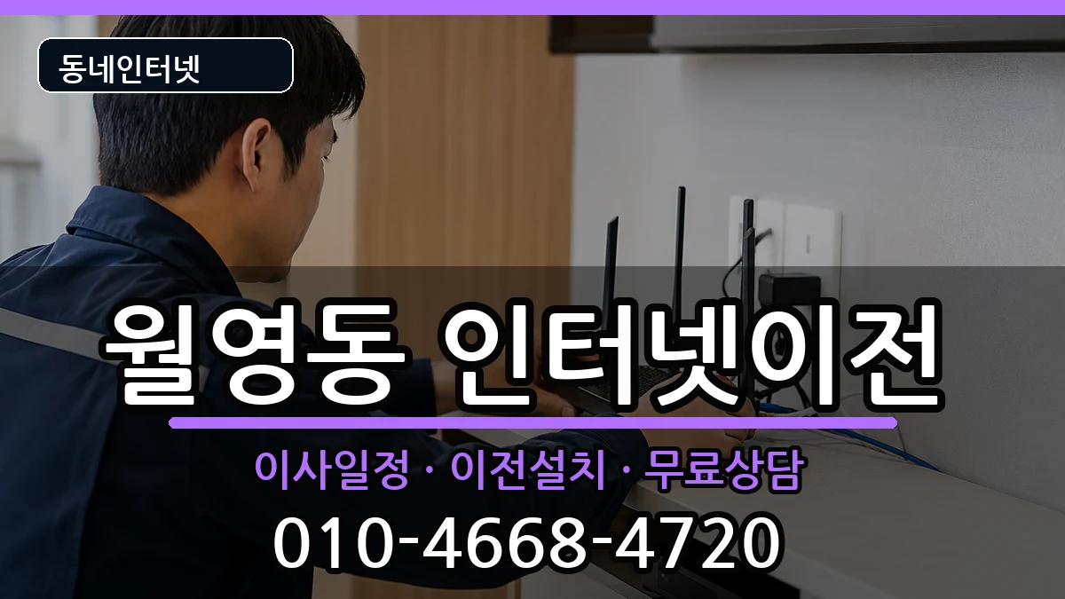 경상남도창원시마산합포구월영동 인터넷TV결합 인터넷 설치 안내 이미지 1