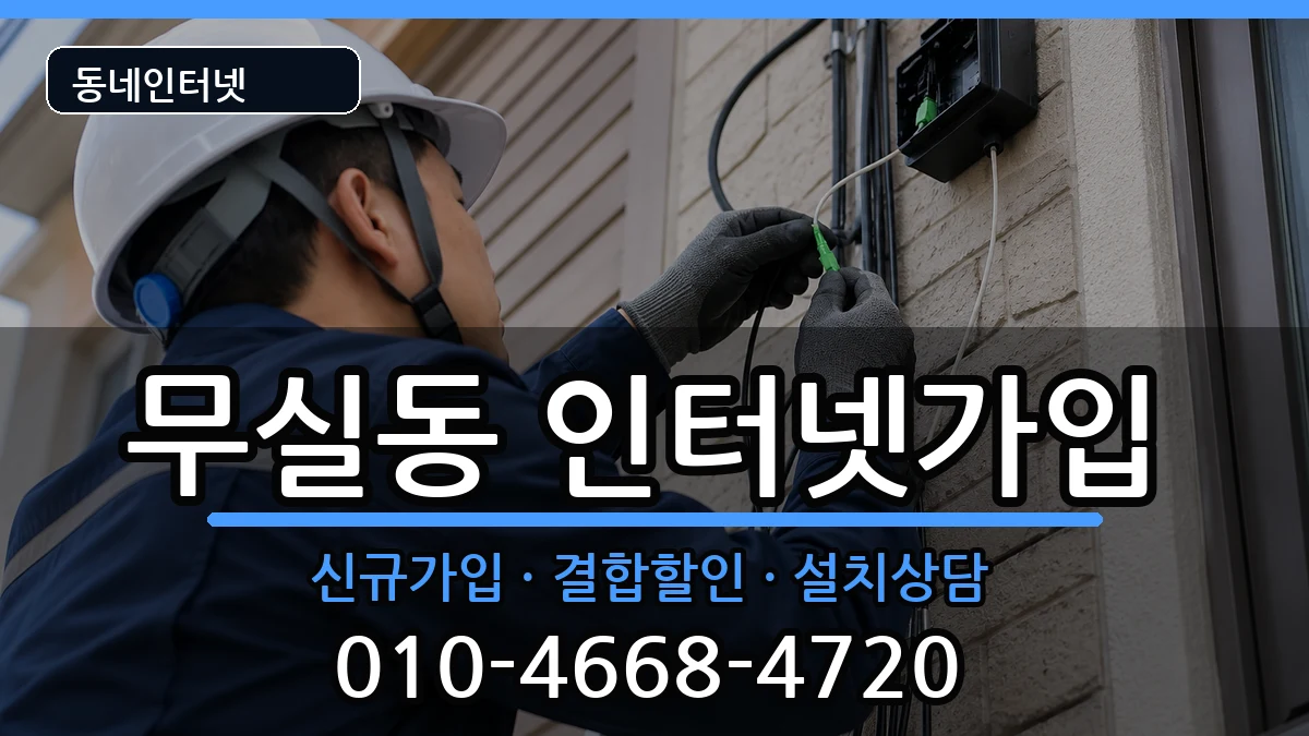 강원특별자치도원주시무실동 인터넷가입 인터넷 설치 안내 이미지 2