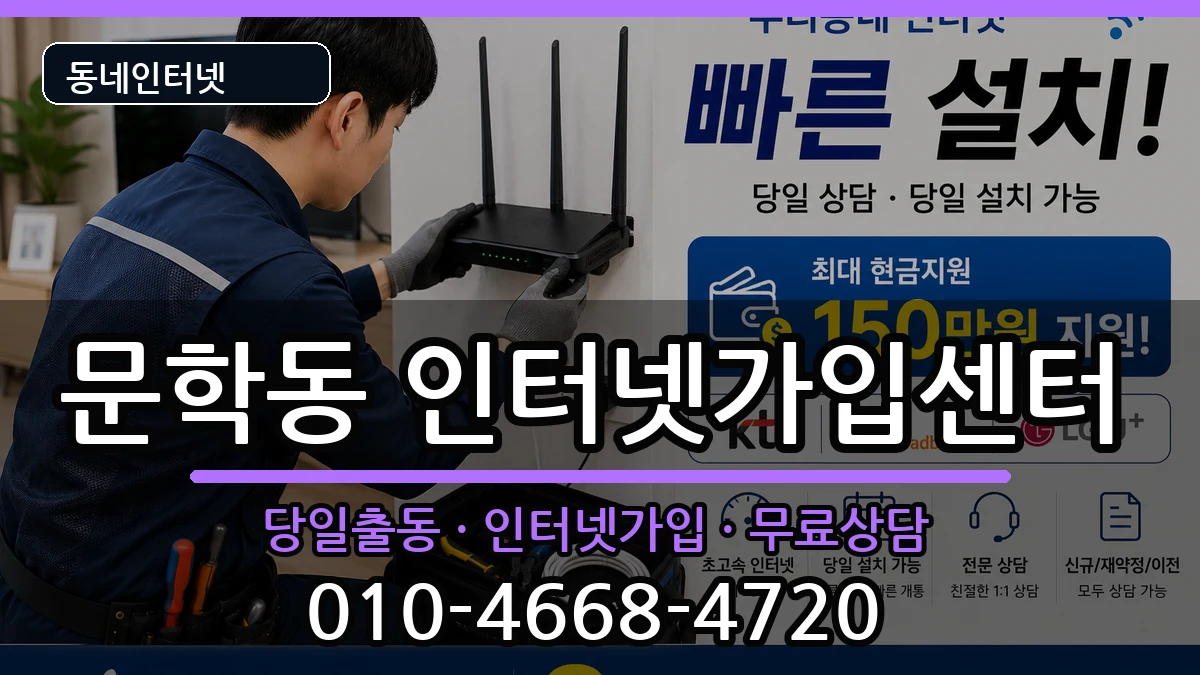 인천광역시미추홀구문학동 인터넷설치 인천광역시미추홀구문학동 인터넷설치 인터넷 설치 안내 이미지 3