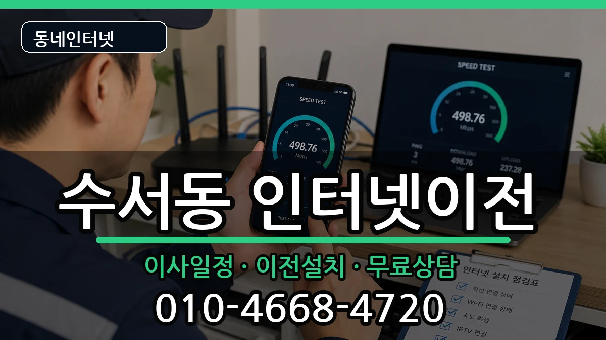 서울특별시강남구수서동 기업인터넷 인터넷 설치 안내 이미지 3