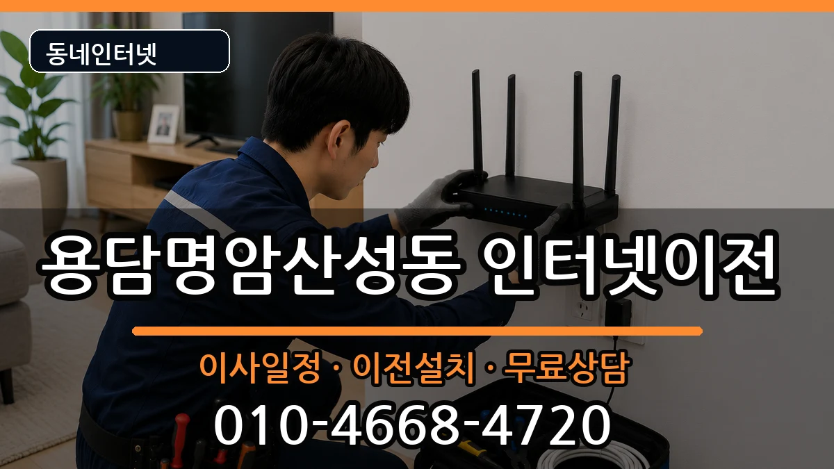 충청북도청주시상당구용담명암산성동 인터넷이전 충청북도청주시상당구용담명암산성동 인터넷이전 인터넷 설치 안내 이미지 3