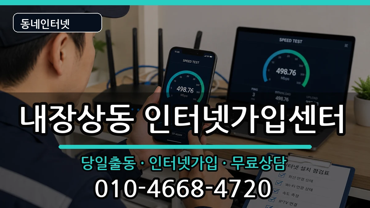 전북특별자치도정읍시내장상동 인터넷설치 전북특별자치도정읍시내장상동 인터넷설치 인터넷 설치 안내 이미지 3