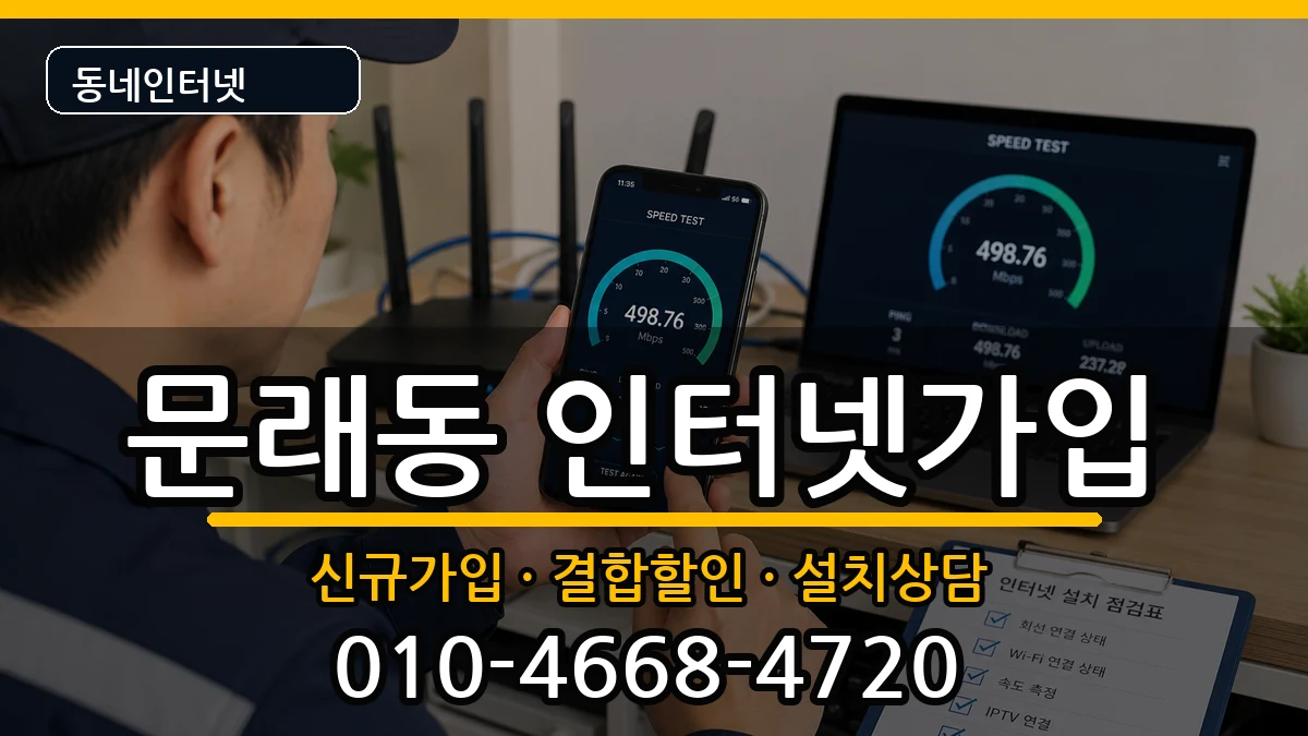 서울특별시영등포구문래동 인터넷가입 인터넷 설치 안내 이미지 2