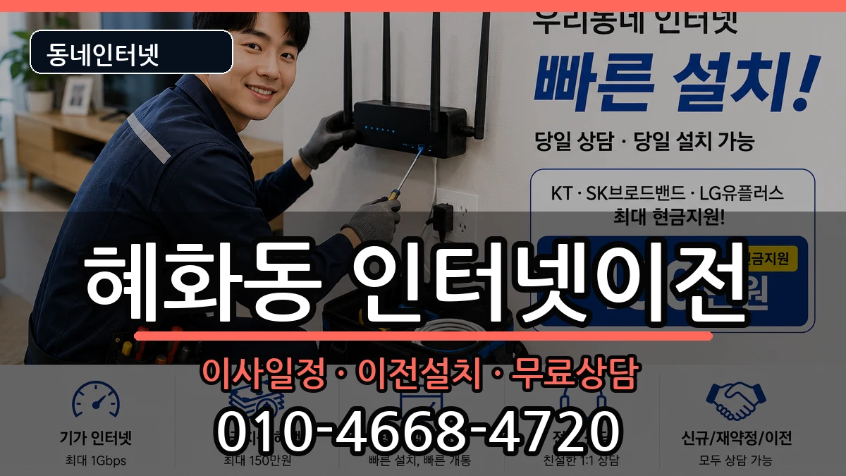 서울특별시종로구혜화동 인터넷이전 서울특별시종로구혜화동 인터넷이전 인터넷 설치 안내 이미지 1