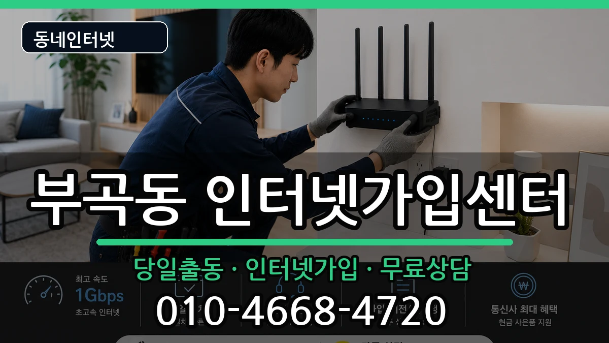 부산광역시금정구부곡동  인터넷설치 비용형