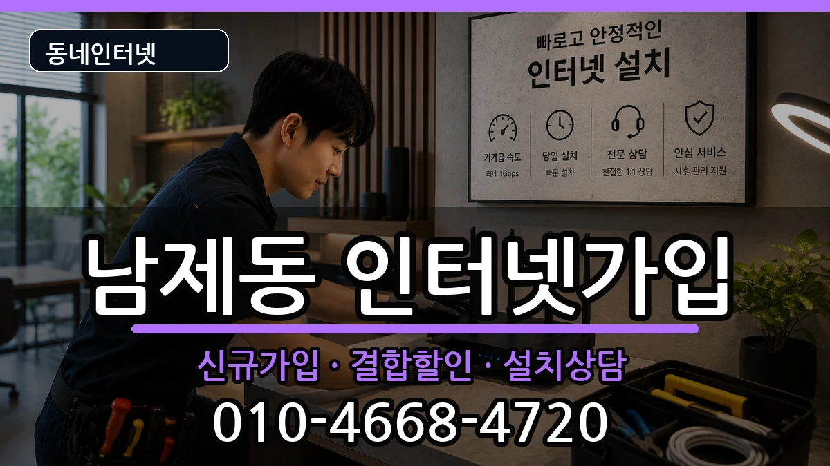 전라남도순천시남제동  인터넷가입 비용형