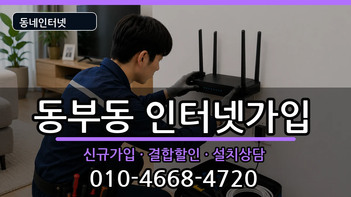 경상북도영천시동부동 인터넷가입 경상북도영천시동부동 인터넷가입 인터넷 설치 안내 이미지 3