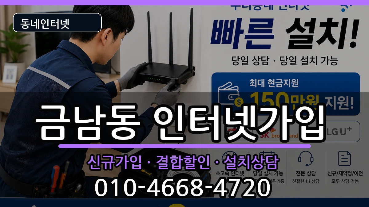 전라남도나주시금남동 인터넷가입 전라남도나주시금남동 인터넷가입 인터넷 설치 안내 이미지 3