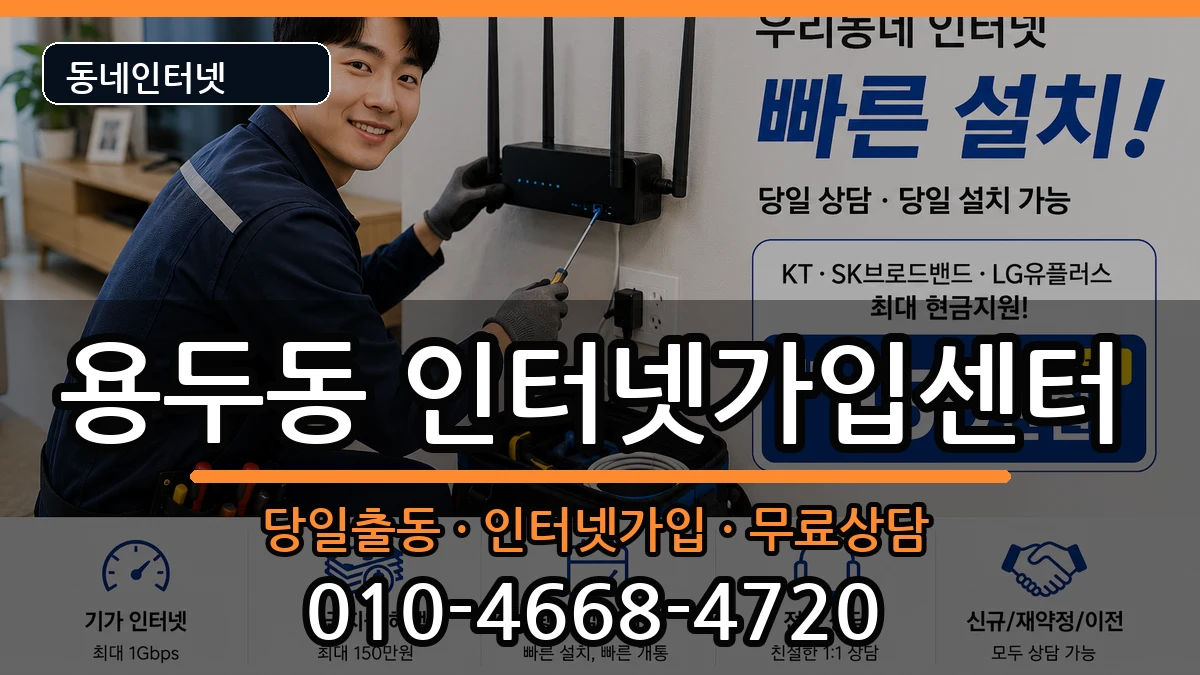 충청북도제천시용두동 인터넷설치 인터넷 설치 안내 이미지 3