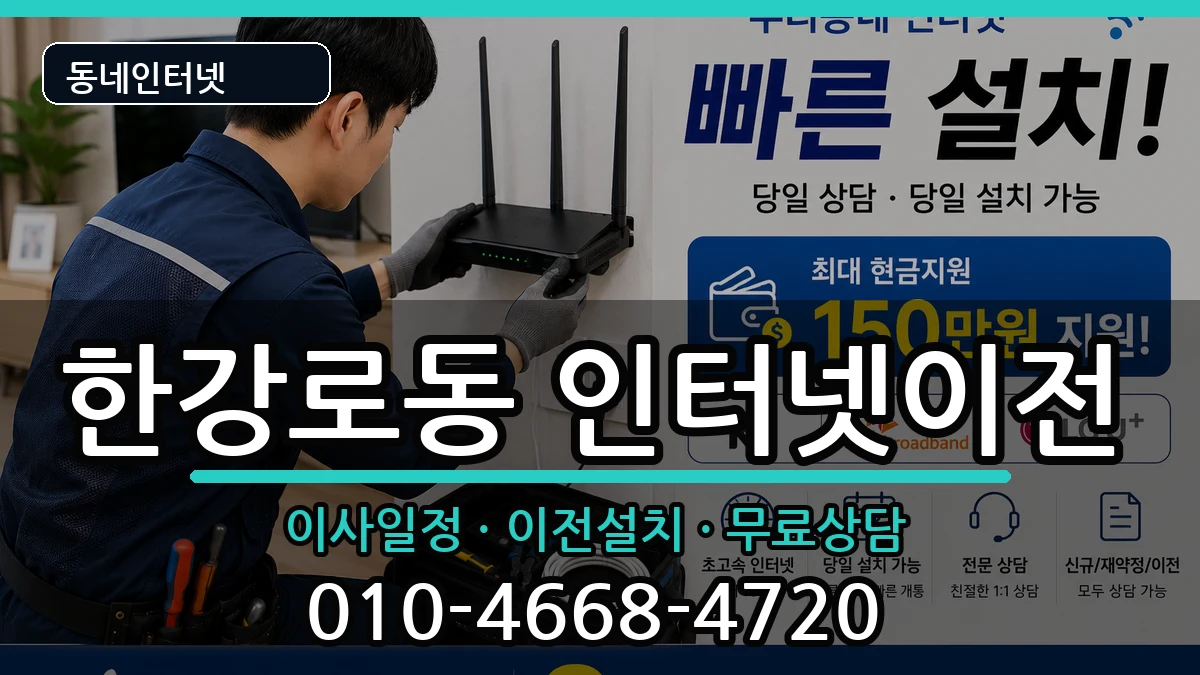 서울특별시용산구한강로동 인터넷이전 서울특별시용산구한강로동 인터넷이전 인터넷 설치 안내 이미지 3