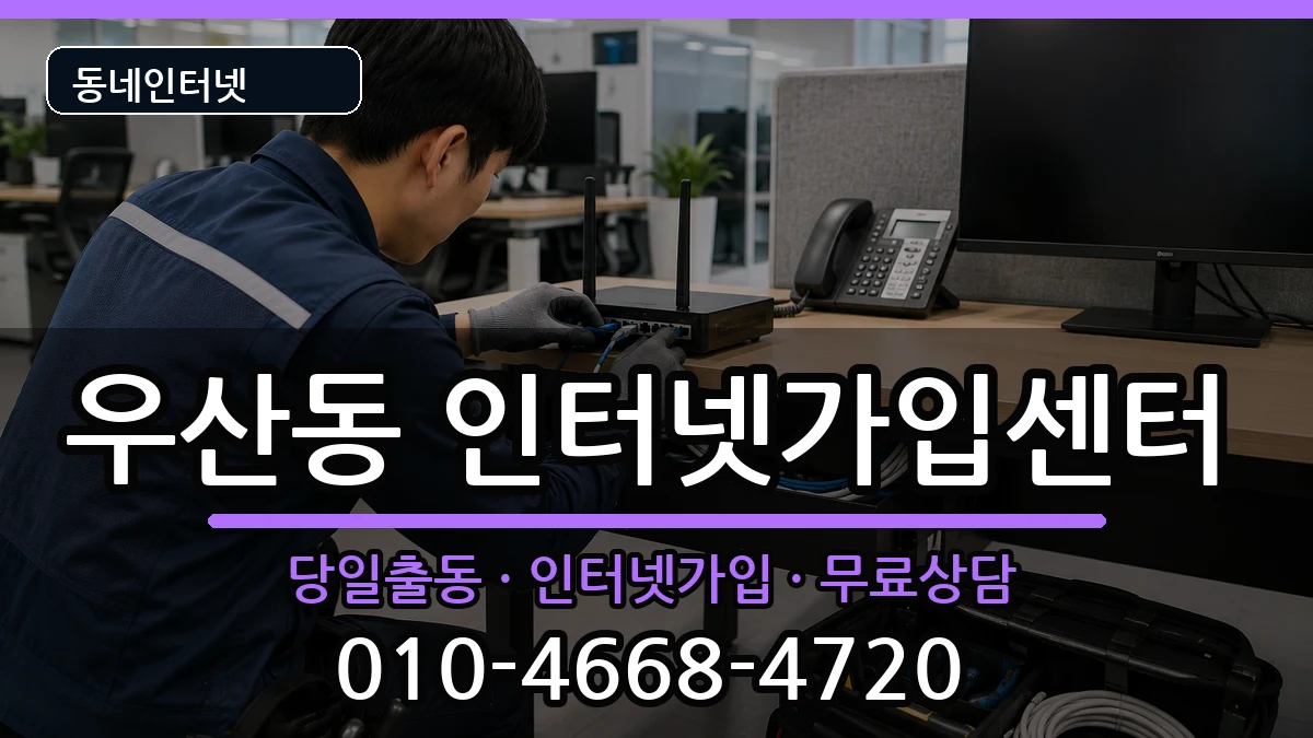 광주광역시북구우산동  인터넷설치 질문형
