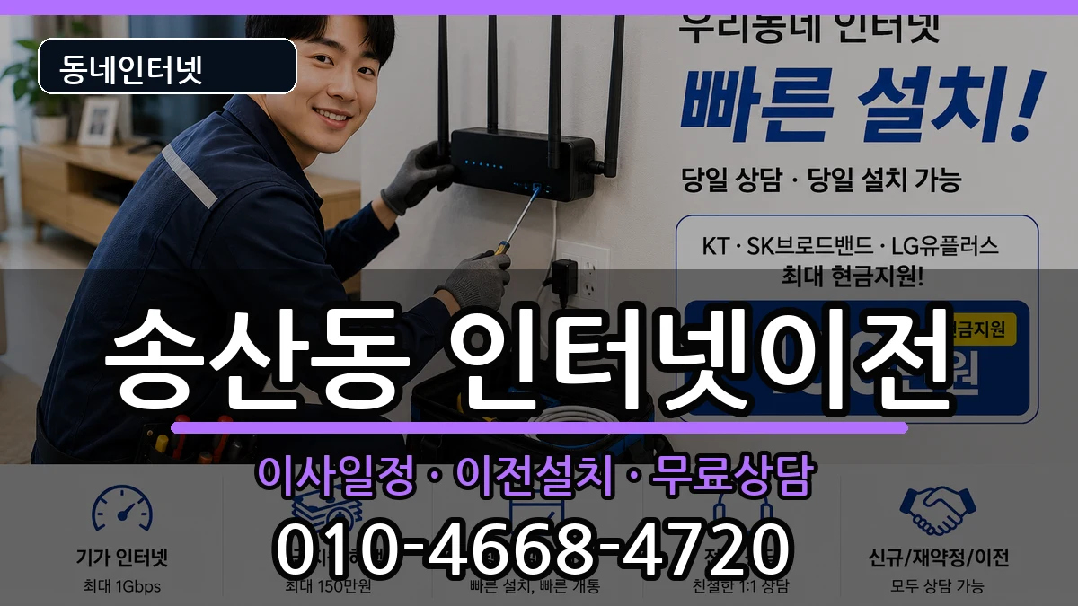 경기도의정부시송산동 기업인터넷 경기도의정부시송산동 기업인터넷 인터넷 설치 안내 이미지 1