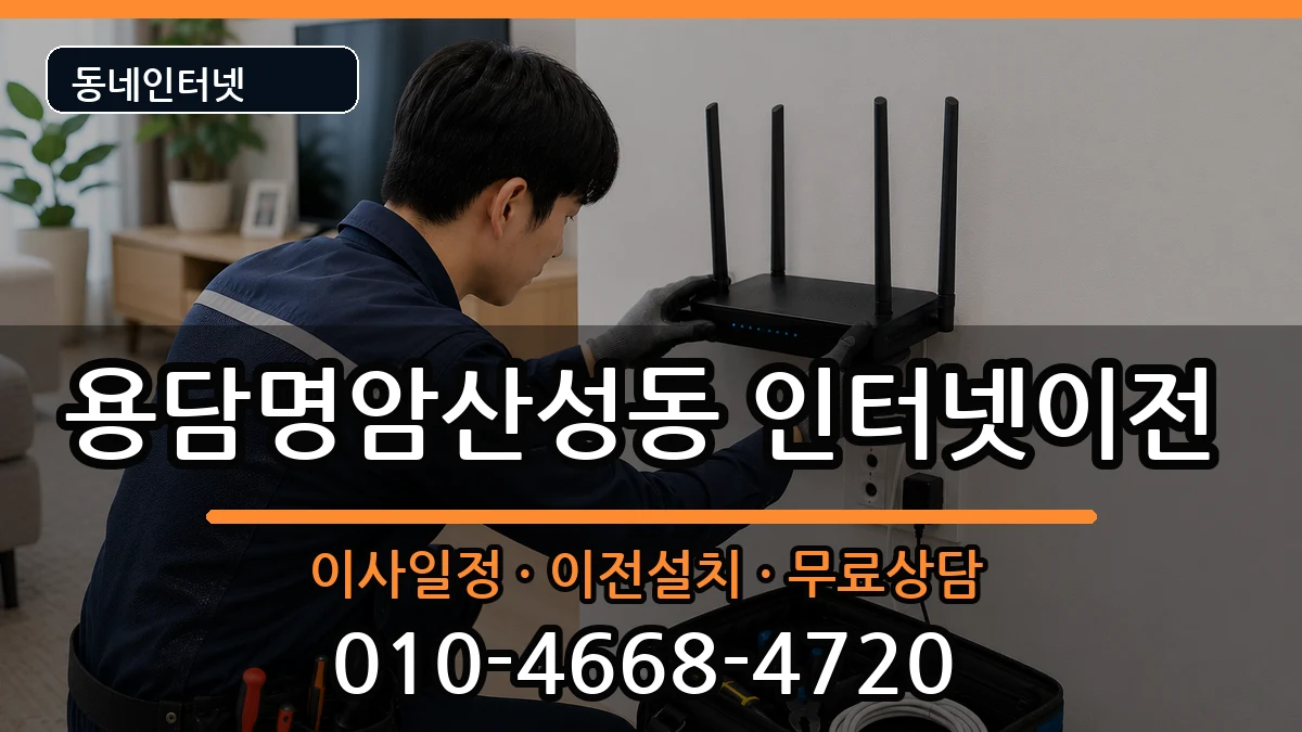 충청북도청주시상당구용담명암산성동 인터넷이전 충청북도청주시상당구용담명암산성동 인터넷이전 인터넷 설치 안내 이미지 2
