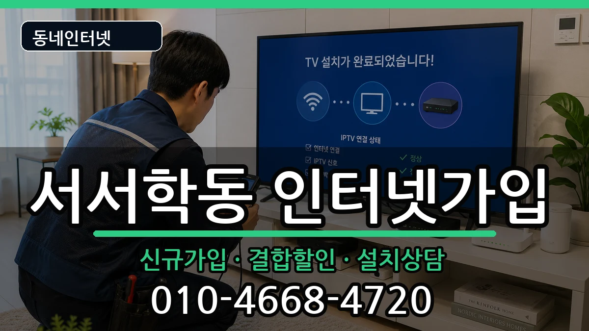 전북특별자치도전주시완산구서서학동 인터넷가입 전북특별자치도전주시완산구서서학동 인터넷가입 인터넷 설치 안내 이미지 2