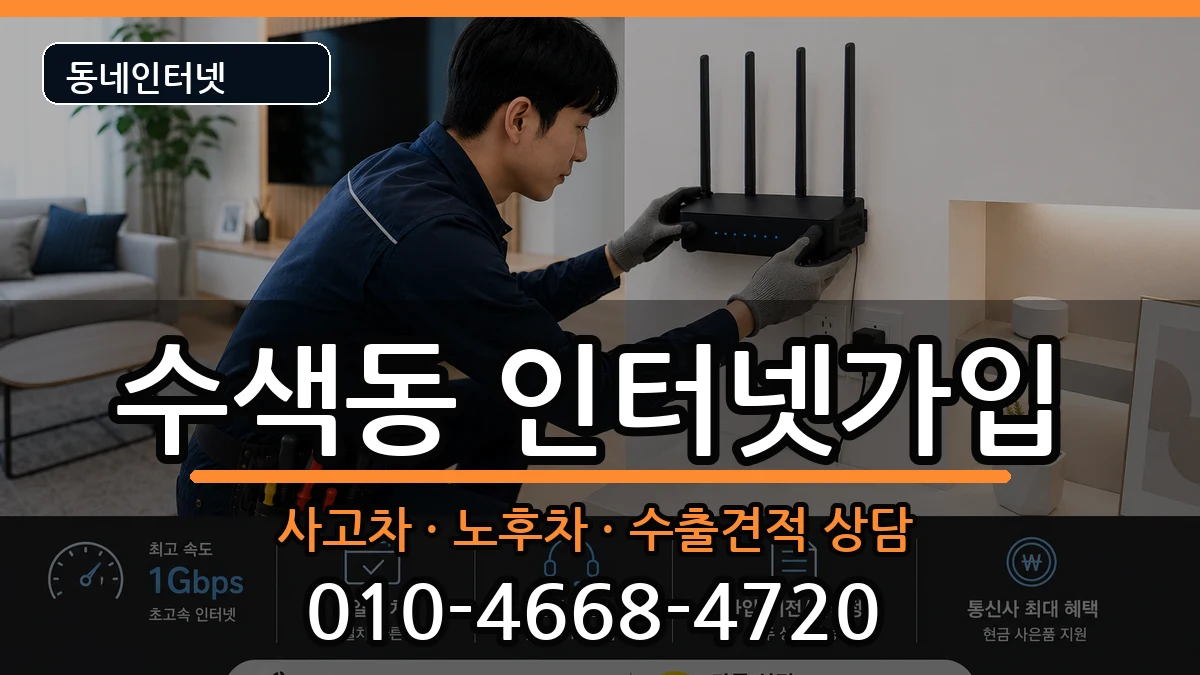 서울특별시은평구수색동 인터넷가입 서울특별시은평구수색동 인터넷가입 설치정보 처리 안내 이미지 3