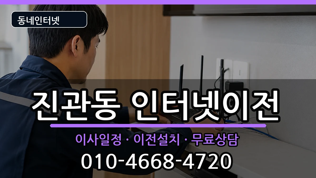 서울특별시은평구진관동  인터넷TV결합 절차형