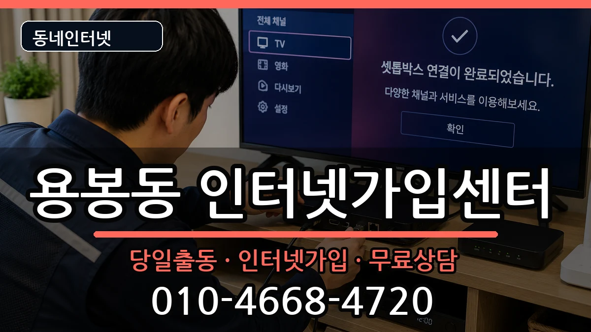 광주광역시북구용봉동 인터넷설치 광주광역시북구용봉동 인터넷설치 인터넷 설치 안내 이미지 1