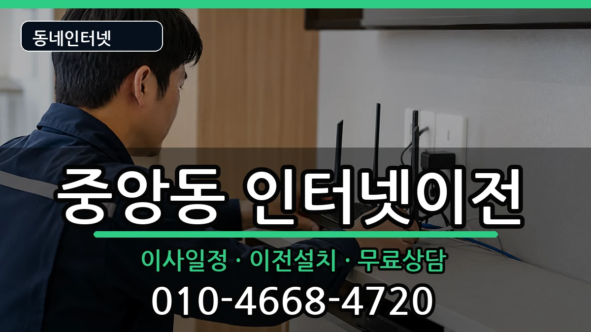 부산광역시중구중앙동 인터넷TV결합 부산광역시중구중앙동 인터넷TV결합 인터넷 설치 안내 이미지 3