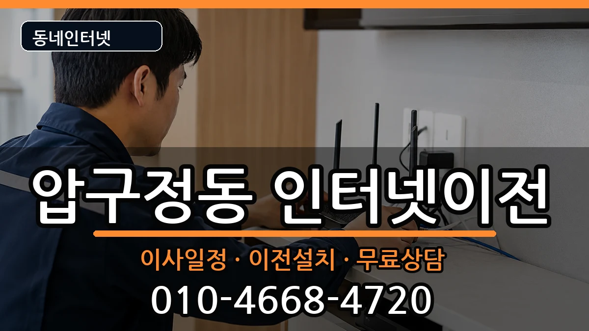 서울특별시강남구압구정동 인터넷TV결합 서울특별시강남구압구정동 인터넷TV결합 인터넷 설치 안내 이미지 2