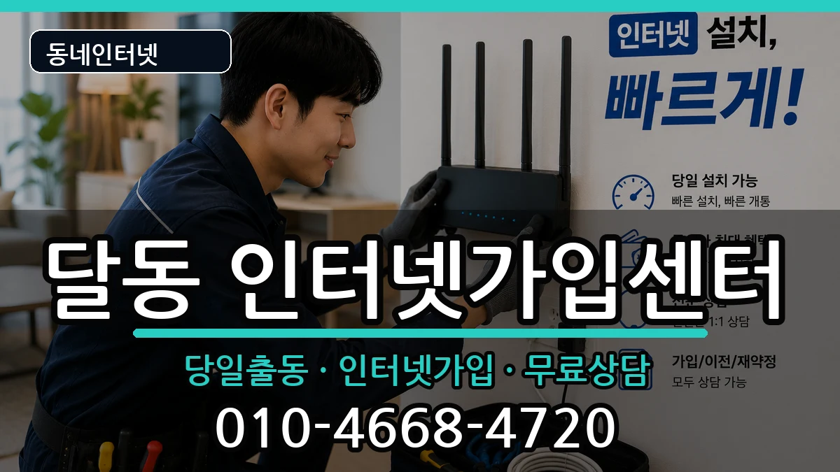 울산광역시남구달동 인터넷설치 인터넷 설치 안내 이미지 1