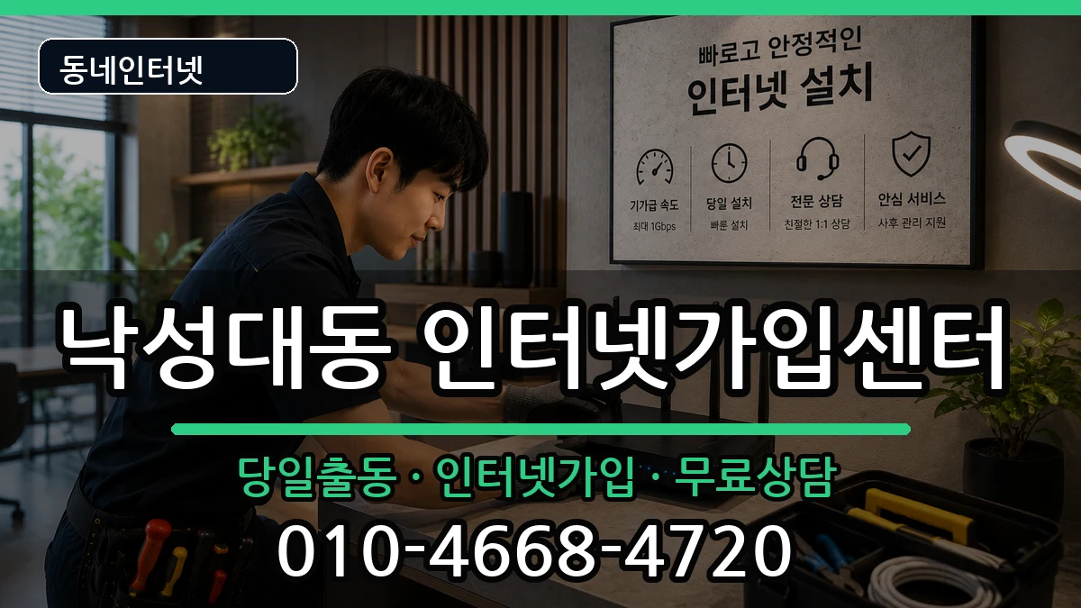서울특별시관악구낙성대동 인터넷설치 서울특별시관악구낙성대동 인터넷설치 인터넷 설치 안내 이미지 2