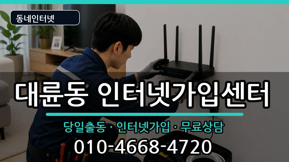 제주특별자치도서귀포시대륜동  인터넷설치 주의사항형