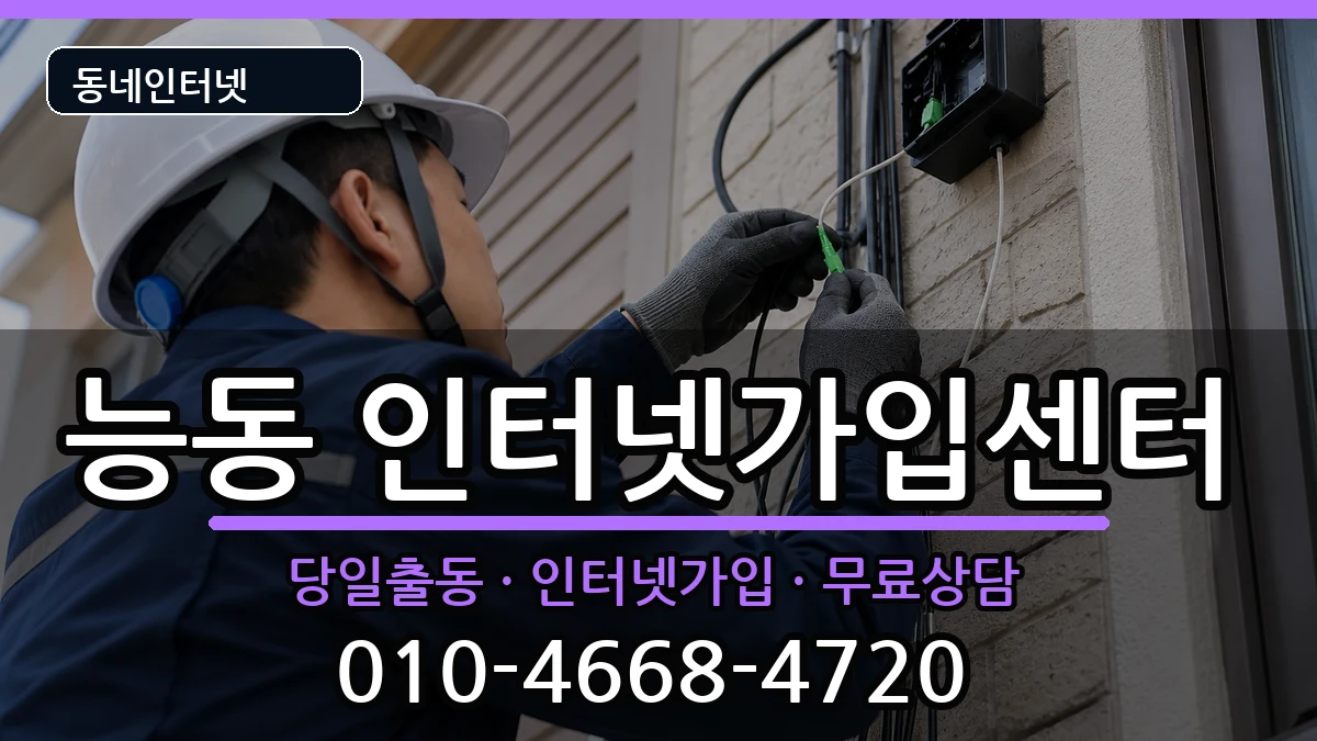서울특별시광진구능동 인터넷설치 서울특별시광진구능동 인터넷설치 설치정보 처리 안내 이미지 3