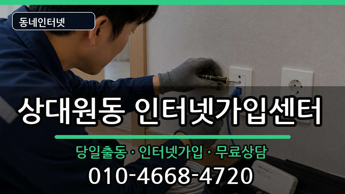 경기도성남시중원구상대원동 인터넷설치 인터넷 설치 안내 이미지 1