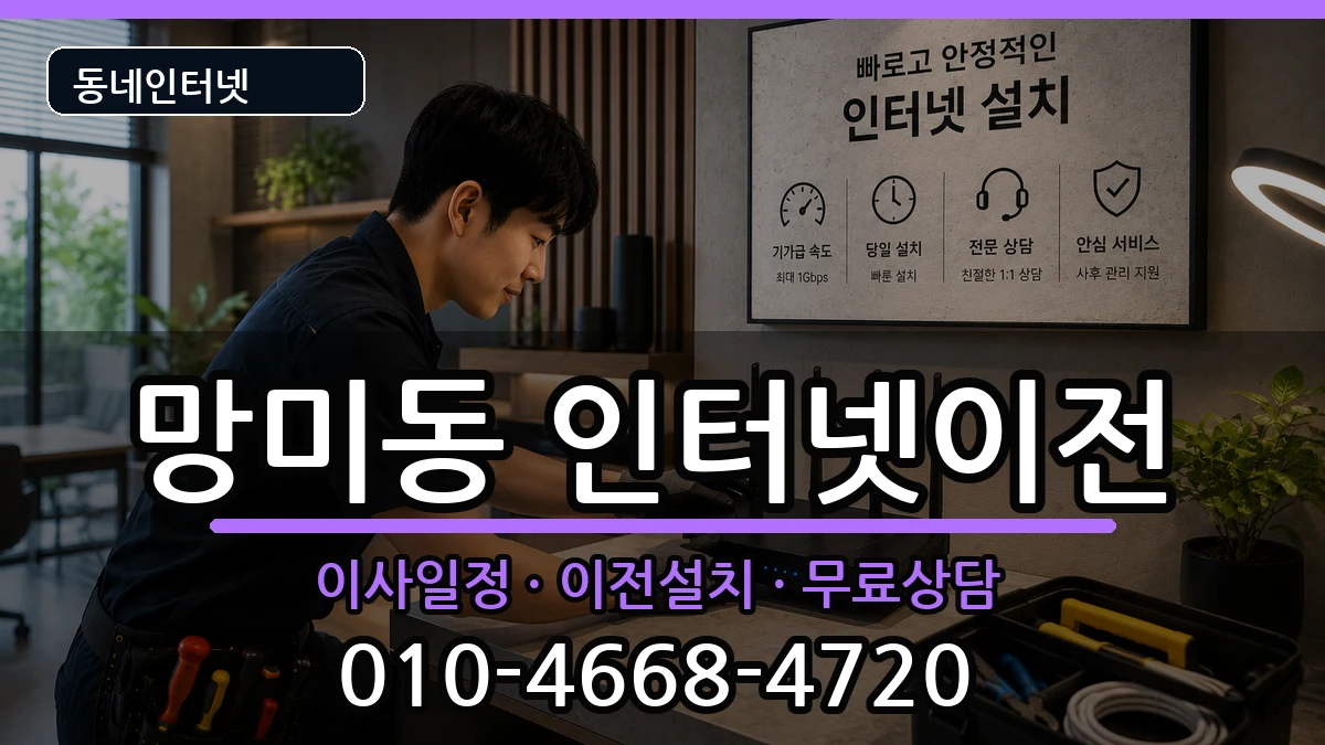 부산광역시수영구망미동  인터넷이전 비용형