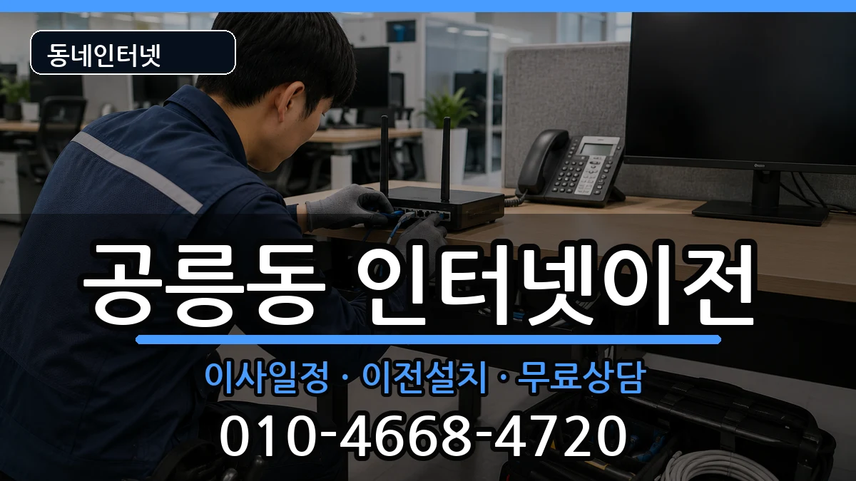 서울특별시노원구공릉동  인터넷이전 질문형