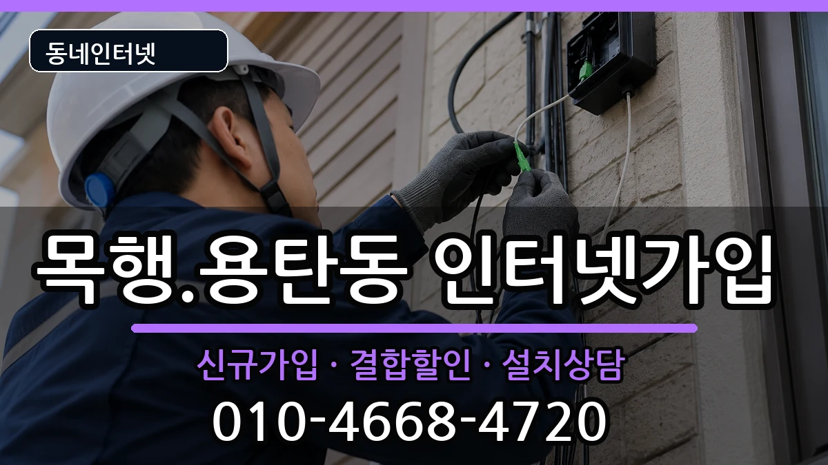 충청북도충주시목행.용탄동 인터넷가입 충청북도충주시목행.용탄동 인터넷가입 인터넷 설치 안내 이미지 3