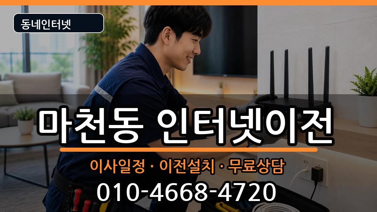 서울특별시송파구마천동 기업인터넷 서울특별시송파구마천동 기업인터넷 인터넷 설치 안내 이미지 1