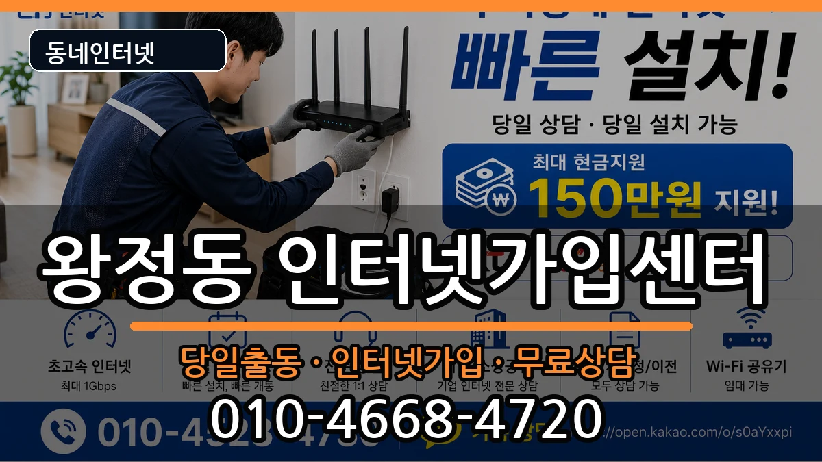 전북특별자치도남원시왕정동 인터넷설치 전북특별자치도남원시왕정동 인터넷설치 인터넷 설치 안내 이미지 1
