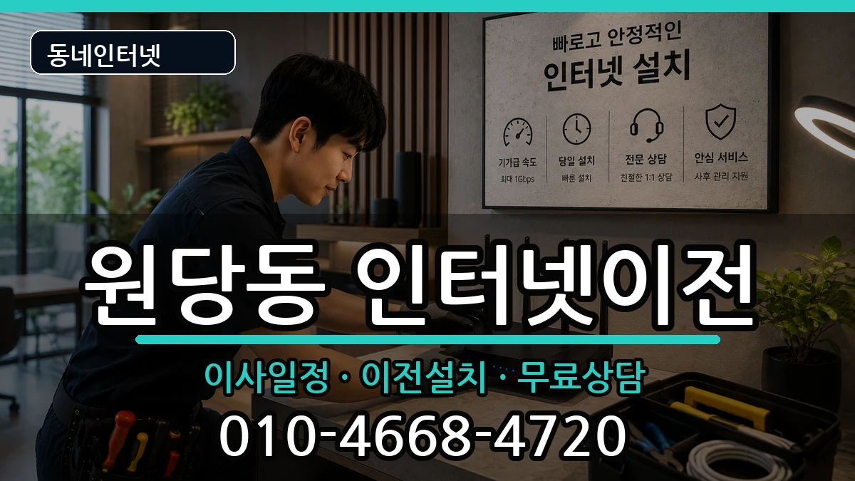 인천광역시서구원당동 기업인터넷 인천광역시서구원당동 기업인터넷 인터넷 설치 안내 이미지 2