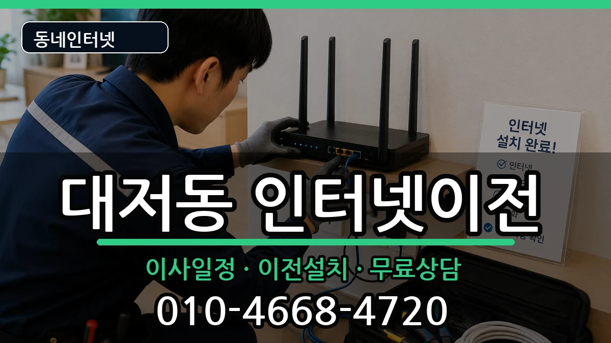 부산광역시강서구대저동 기업인터넷 부산광역시강서구대저동 기업인터넷 인터넷 설치 안내 이미지 3