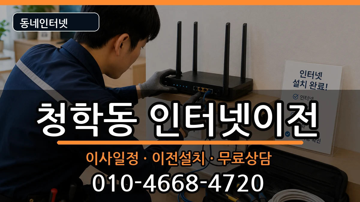 부산광역시영도구청학동 기업인터넷 인터넷 설치 안내 이미지 1