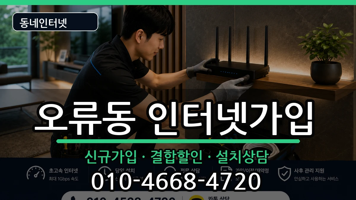 서울특별시구로구오류동 인터넷가입 서울특별시구로구오류동 인터넷가입 인터넷 설치 안내 이미지 1