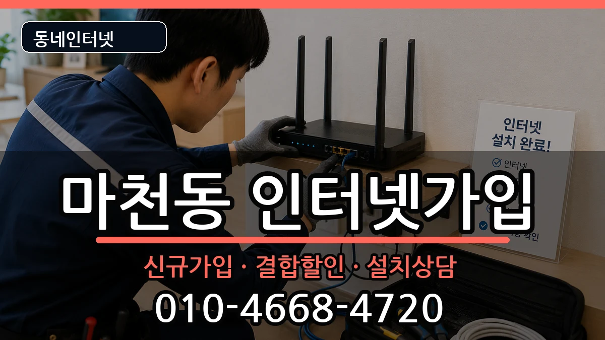 서울특별시송파구마천동 인터넷가입 서울특별시송파구마천동 인터넷가입 인터넷 설치 안내 이미지 3