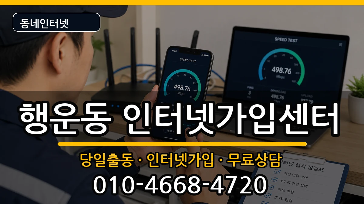 서울특별시관악구행운동 인터넷설치 서울특별시관악구행운동 인터넷설치 인터넷 설치 안내 이미지 2