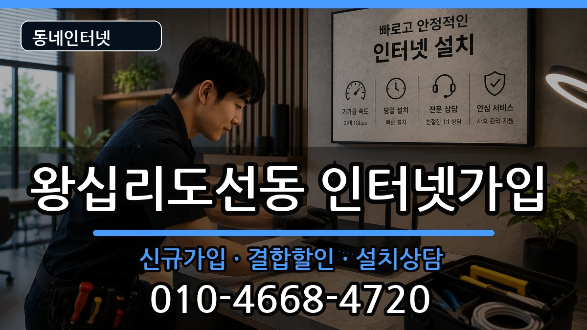 서울특별시성동구왕십리도선동  인터넷가입 비용형