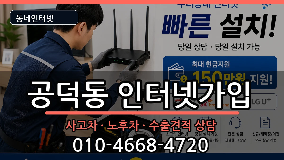 서울특별시마포구공덕동 인터넷가입 설치정보 처리 안내 이미지 2
