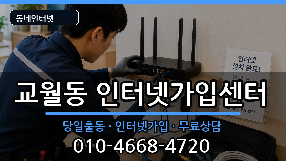 전북특별자치도김제시교월동 인터넷설치 전북특별자치도김제시교월동 인터넷설치 인터넷 설치 안내 이미지 2