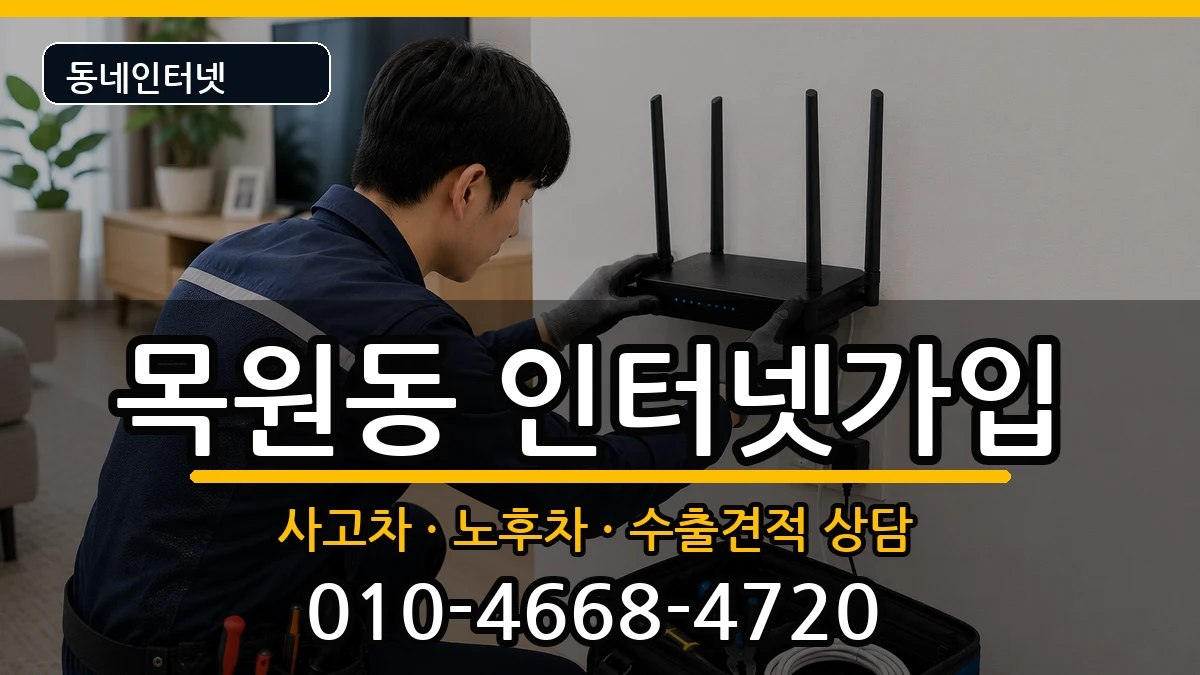 전라남도목포시목원동 인터넷가입 전라남도목포시목원동 인터넷가입 설치정보 처리 안내 이미지 1
