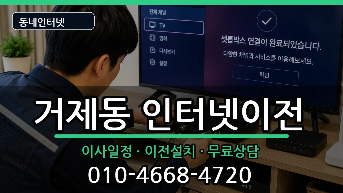 부산광역시연제구거제동  인터넷이전 질문형